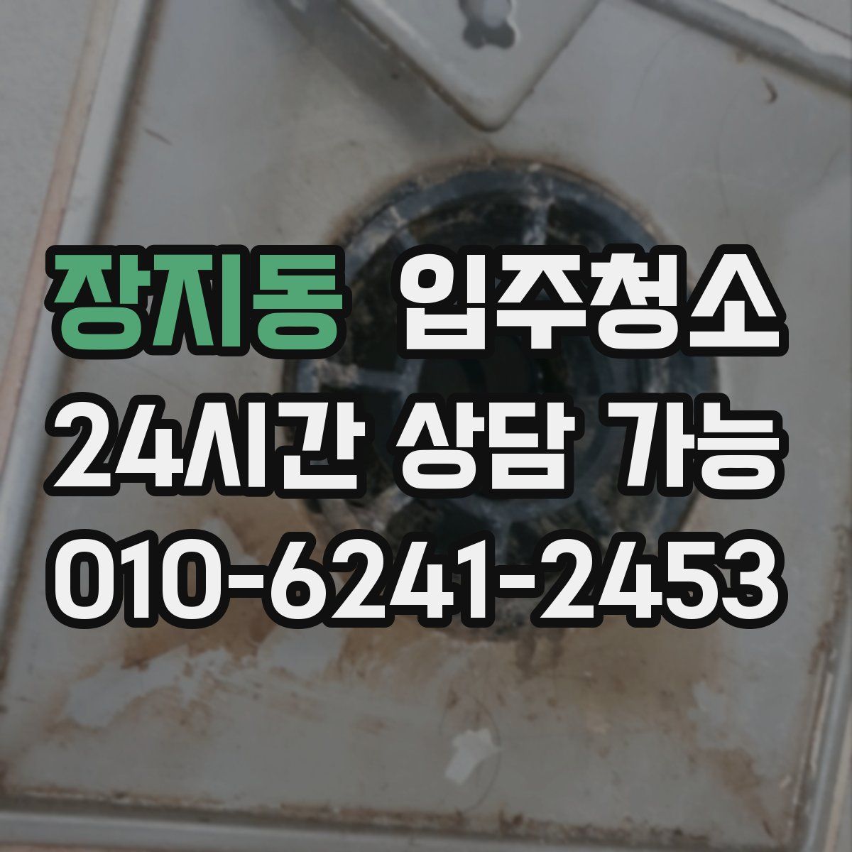 장지동 원룸청소