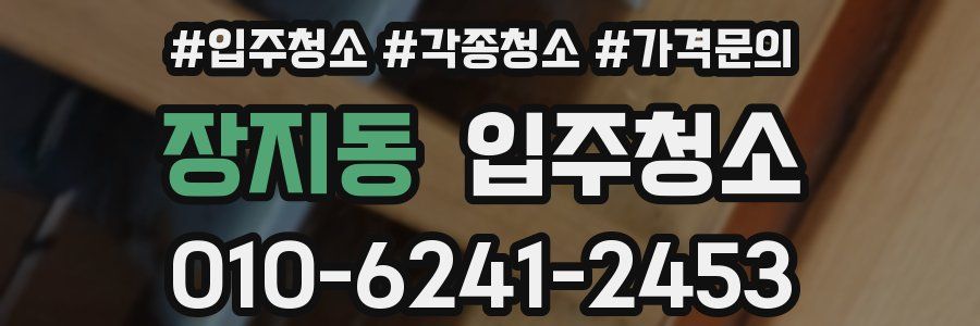 장지동 이사청소