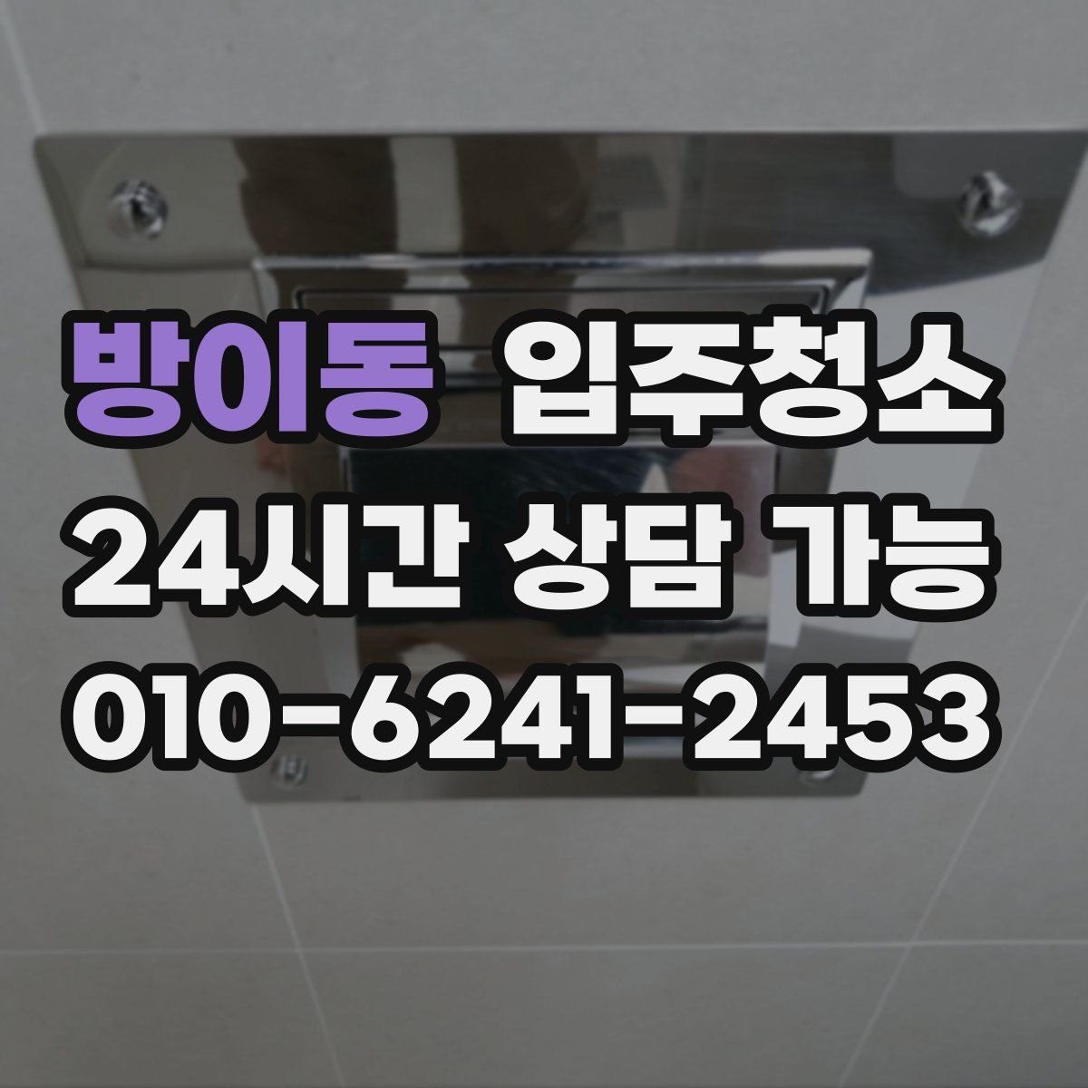 방이동 원룸청소