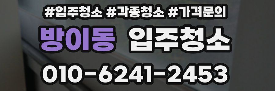 방이동 이사청소