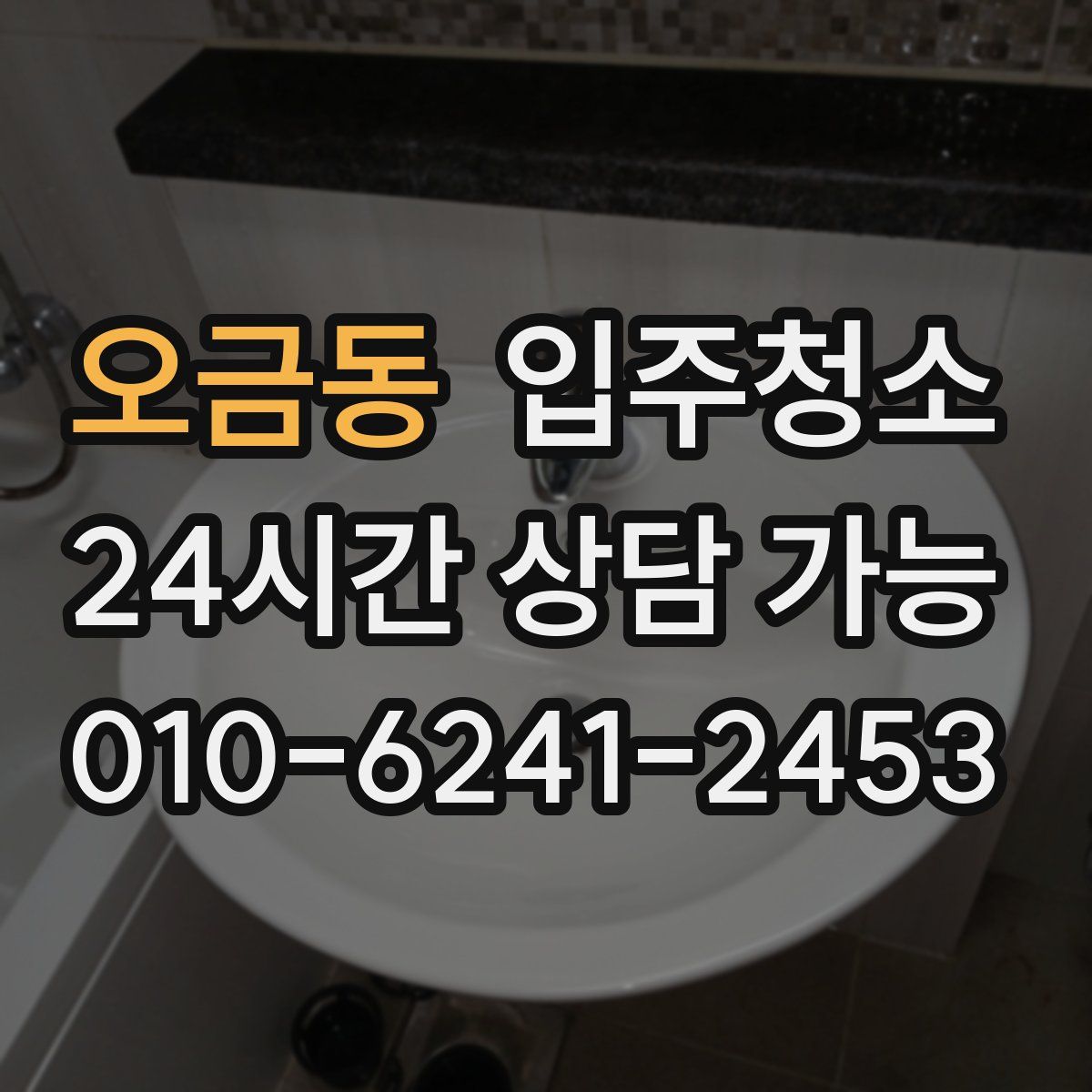 오금동 원룸청소