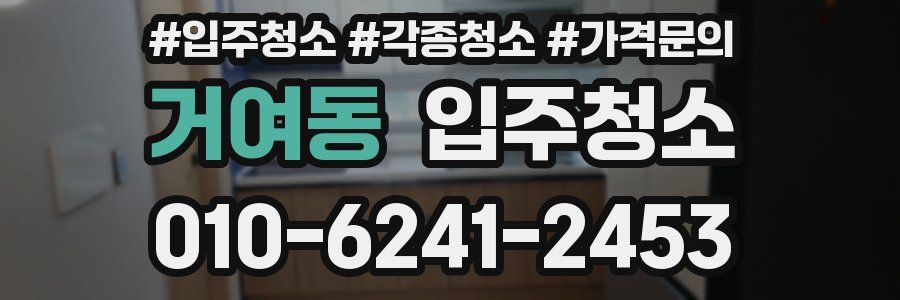 거여동 이사청소