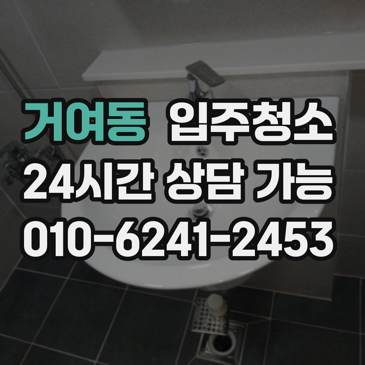 거여동 원룸청소