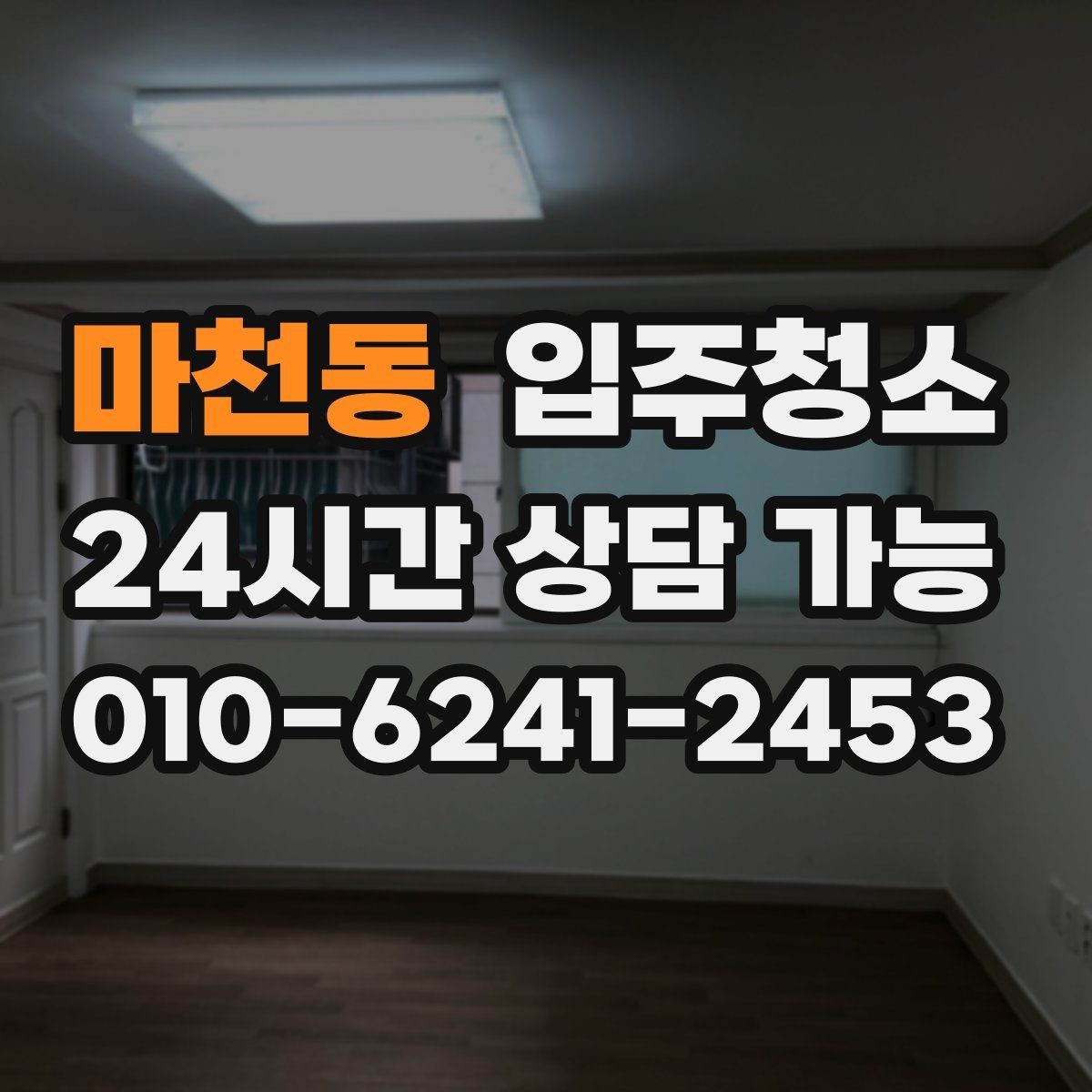 마천동 입주청소 소형 매장 오픈 전 기본 정리