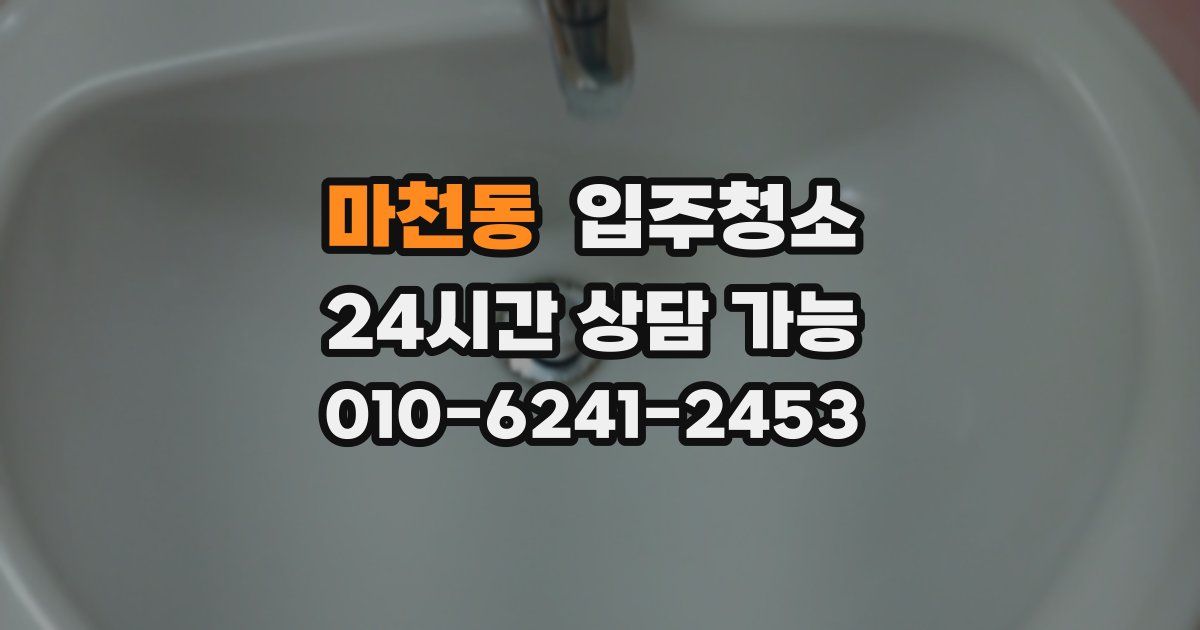 마천동 입주청소