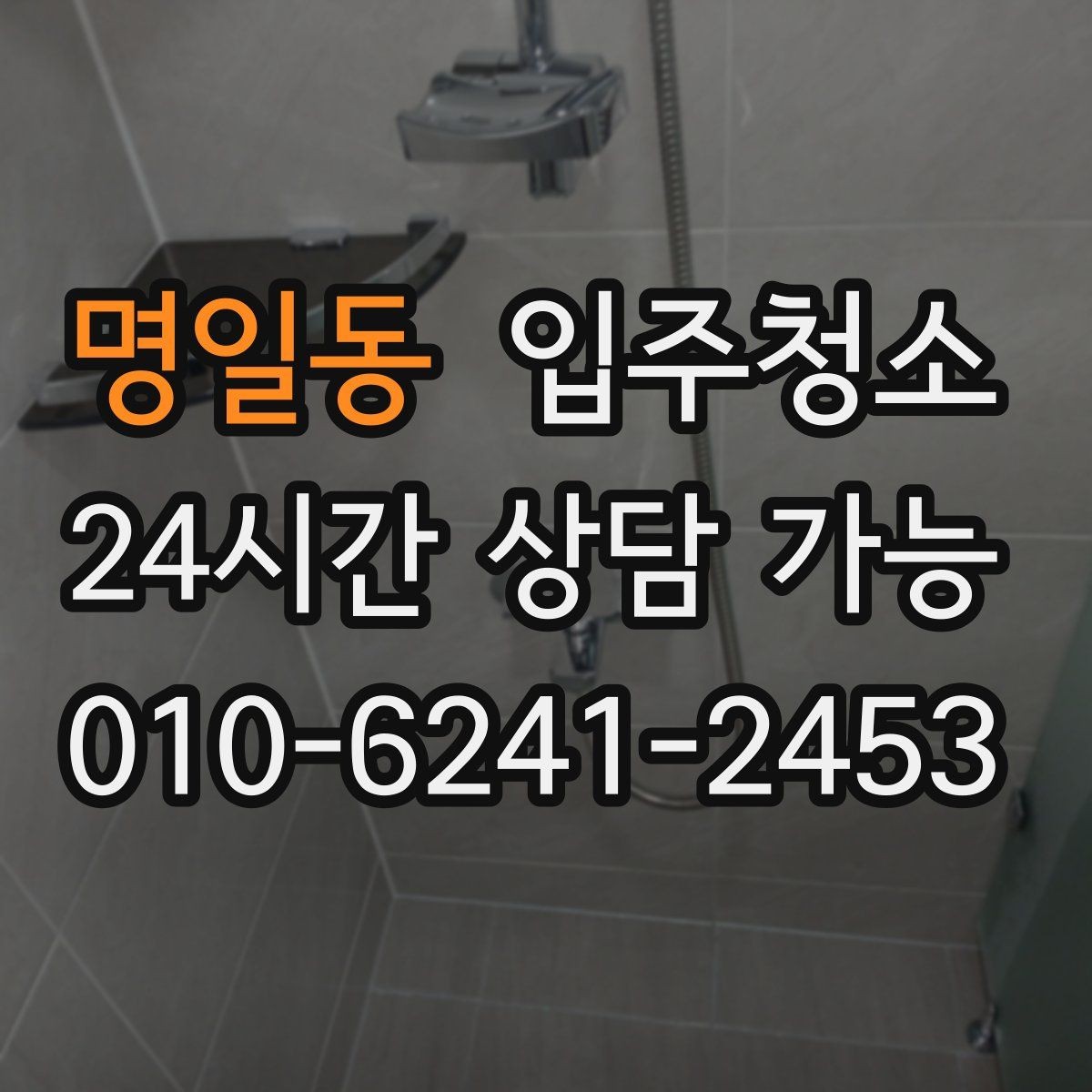 명일동 입주청소 중문 레일 먼지 정리하는 방법