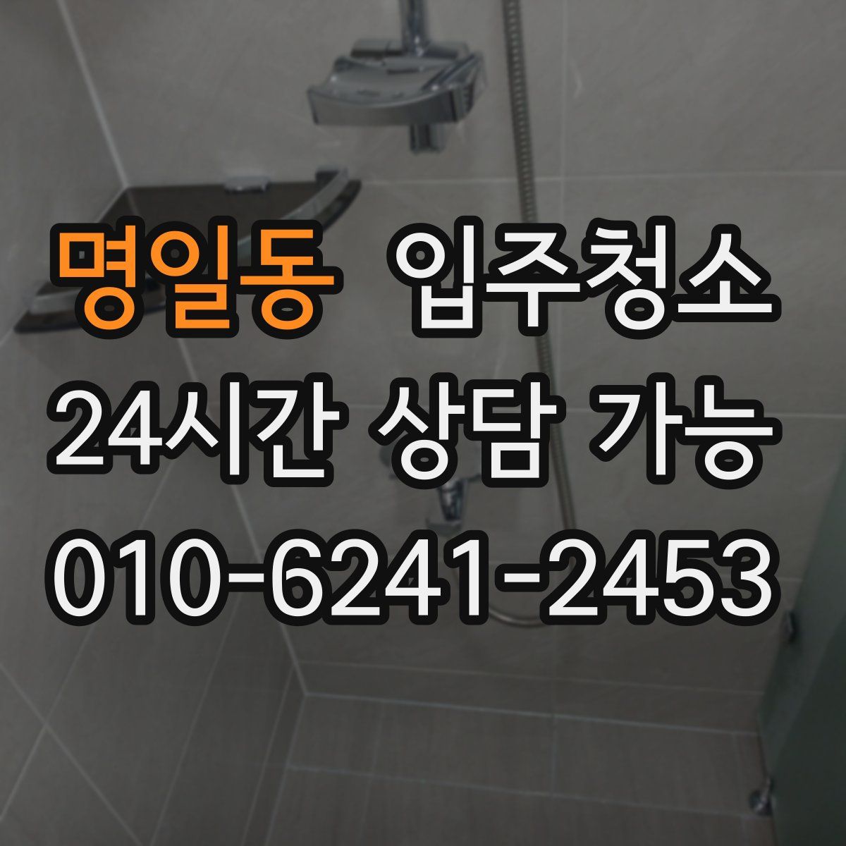 명일동 원룸청소