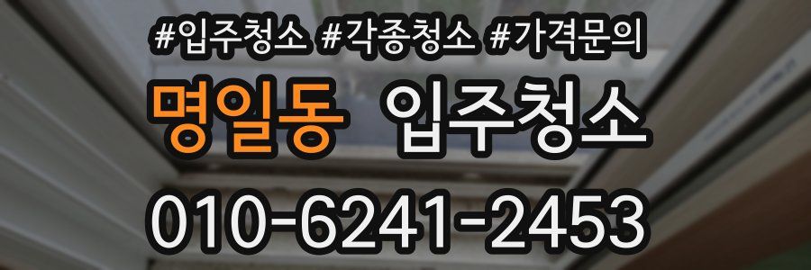 명일동 이사청소