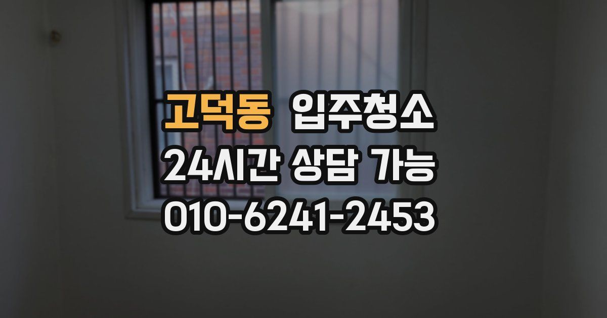 고덕동 입주청소