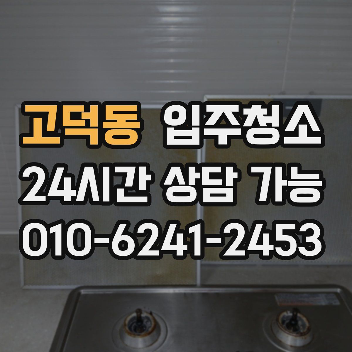 고덕동 원룸청소