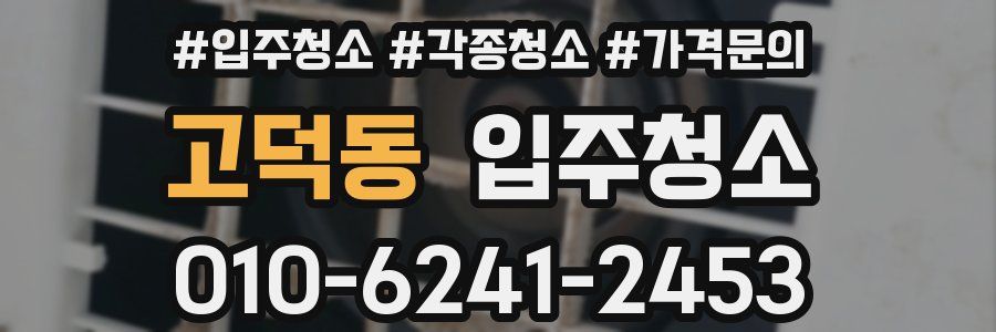 고덕동 이사청소