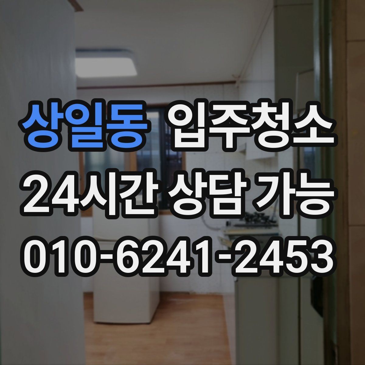상일동 입주청소 입주 후 반복 청소 줄이는 핵심