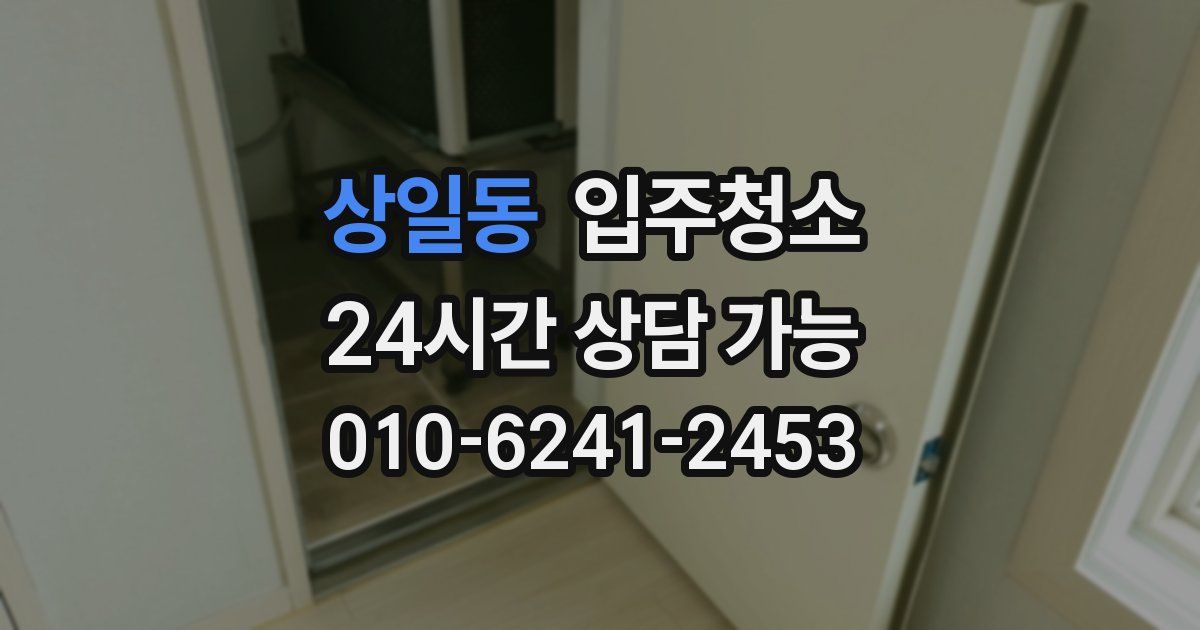 상일동 입주청소