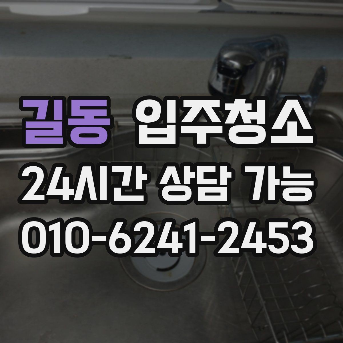 길동 입주청소 마루 틈새 먼지 줄이는 정리 포인트