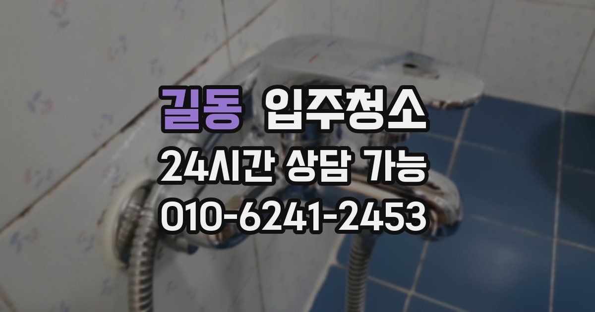 길동 입주청소