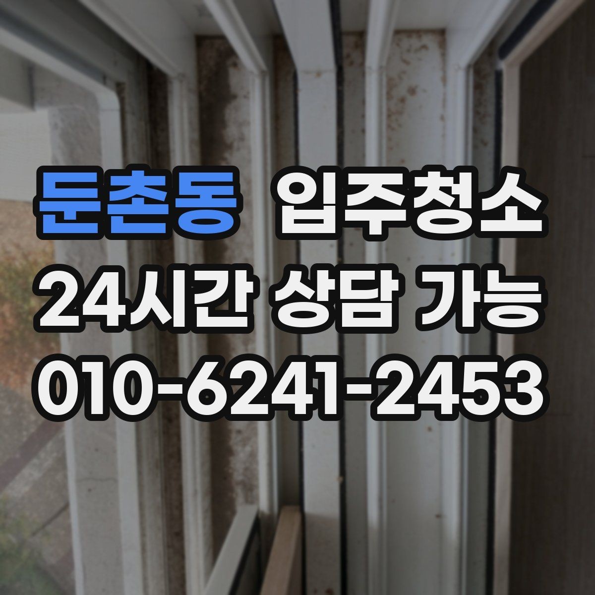 둔촌동 입주청소 처음부터 깔끔하게 시작하는 입주 루틴