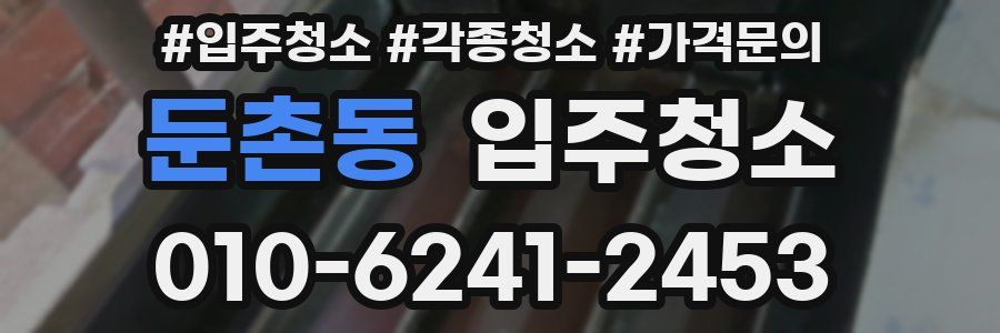 둔촌동 이사청소