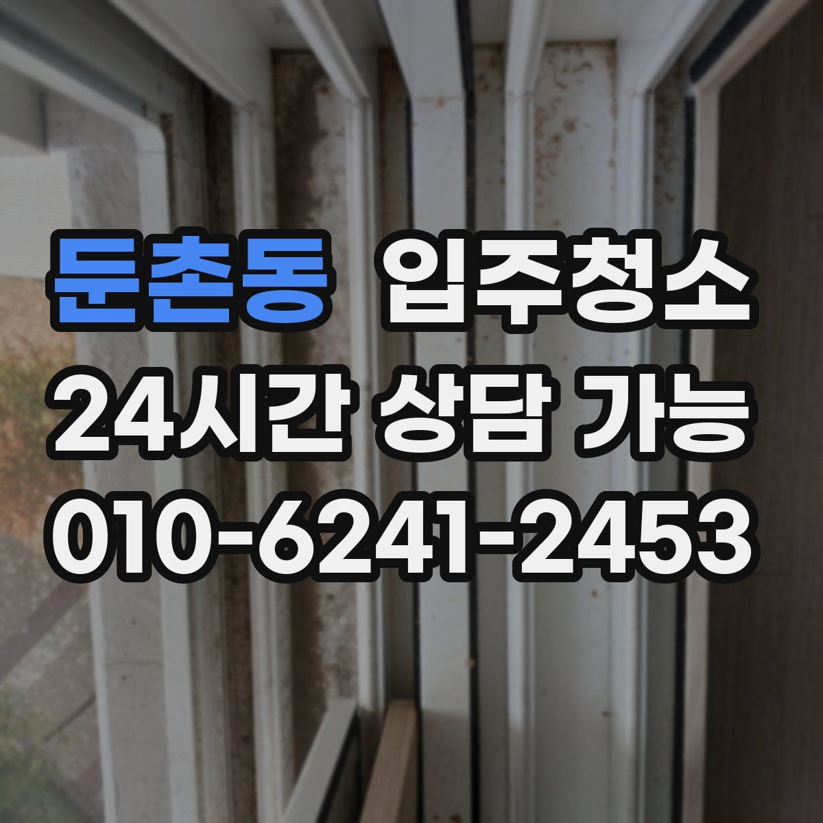 둔촌동 원룸청소