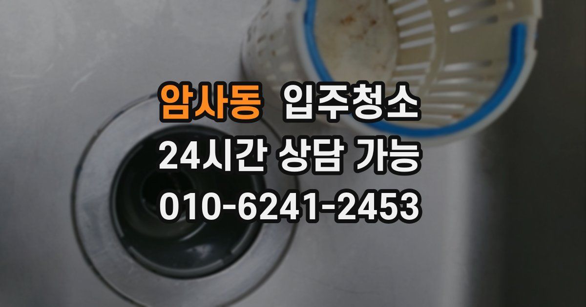 암사동 입주청소