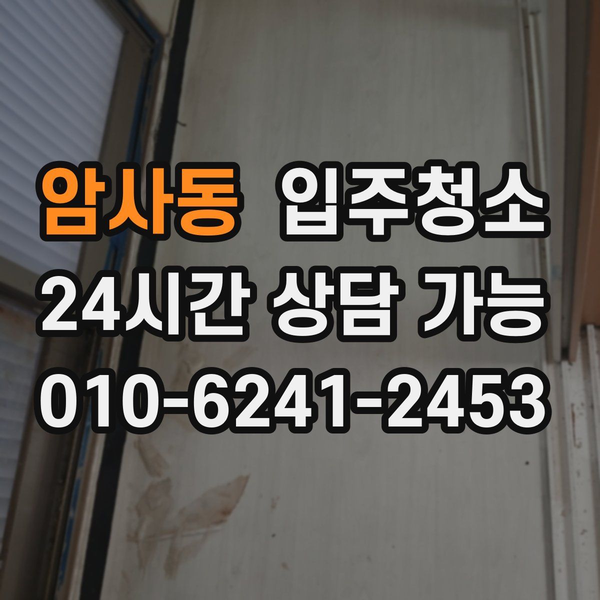 암사동 원룸청소