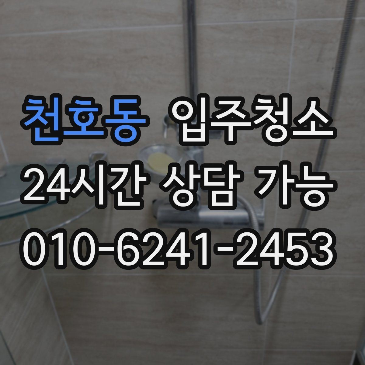 천호동 입주청소 다가구 주택 입주 전 환기와 먼지 대비
