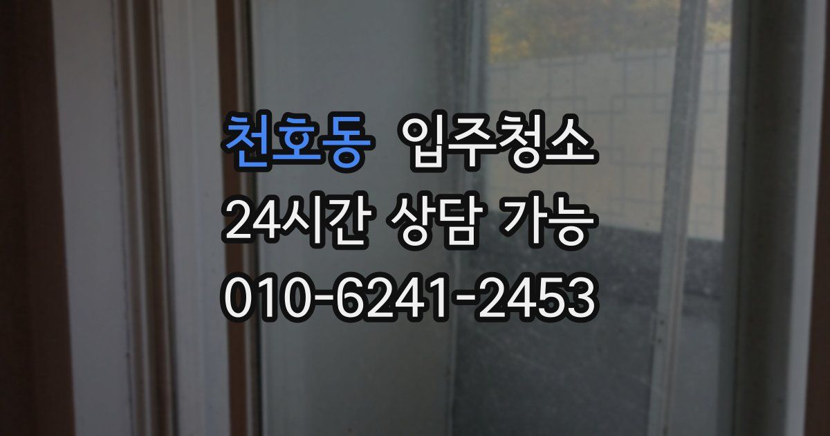 천호동 입주청소