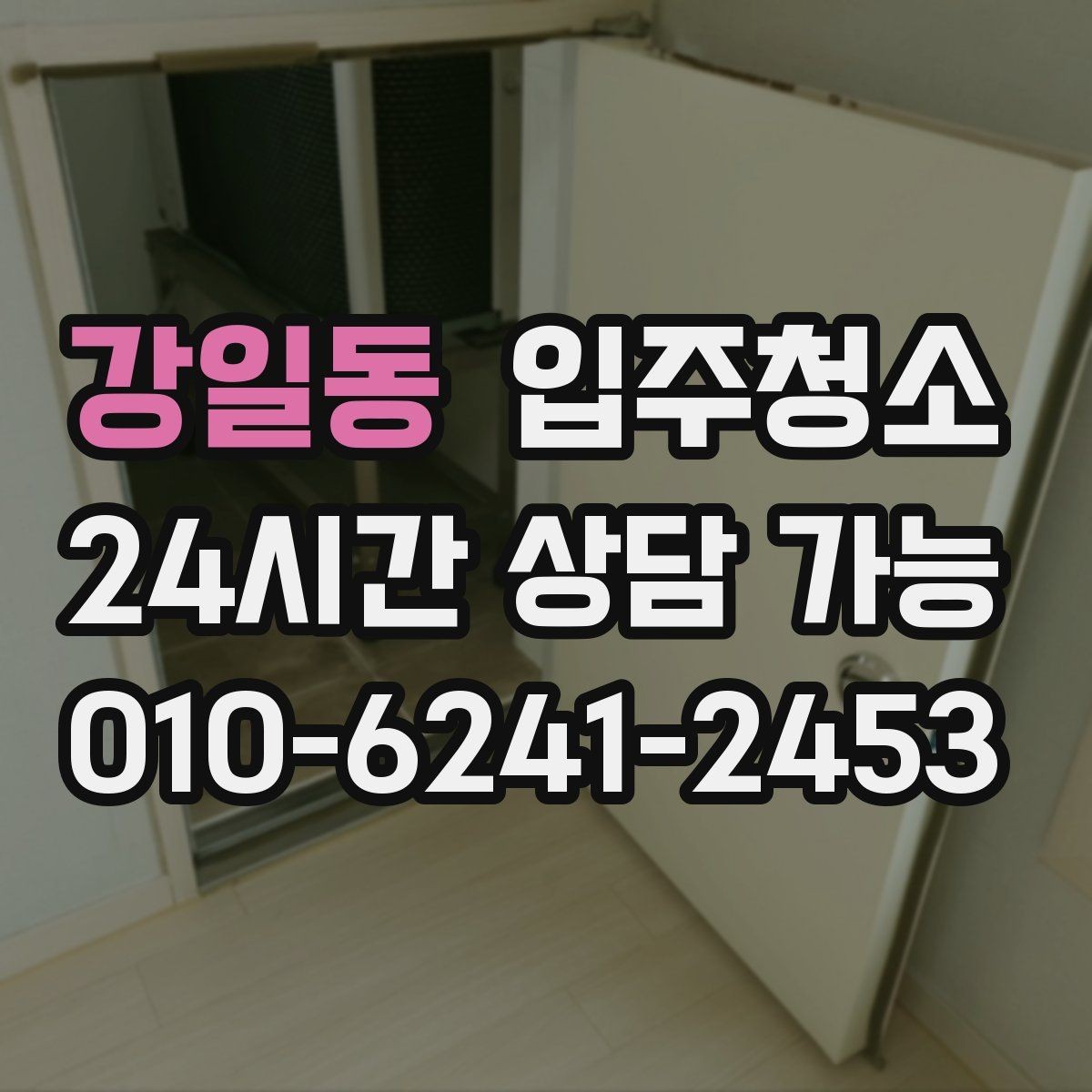 강일동 입주청소 욕실 바닥 미끄러움 줄이는 방법