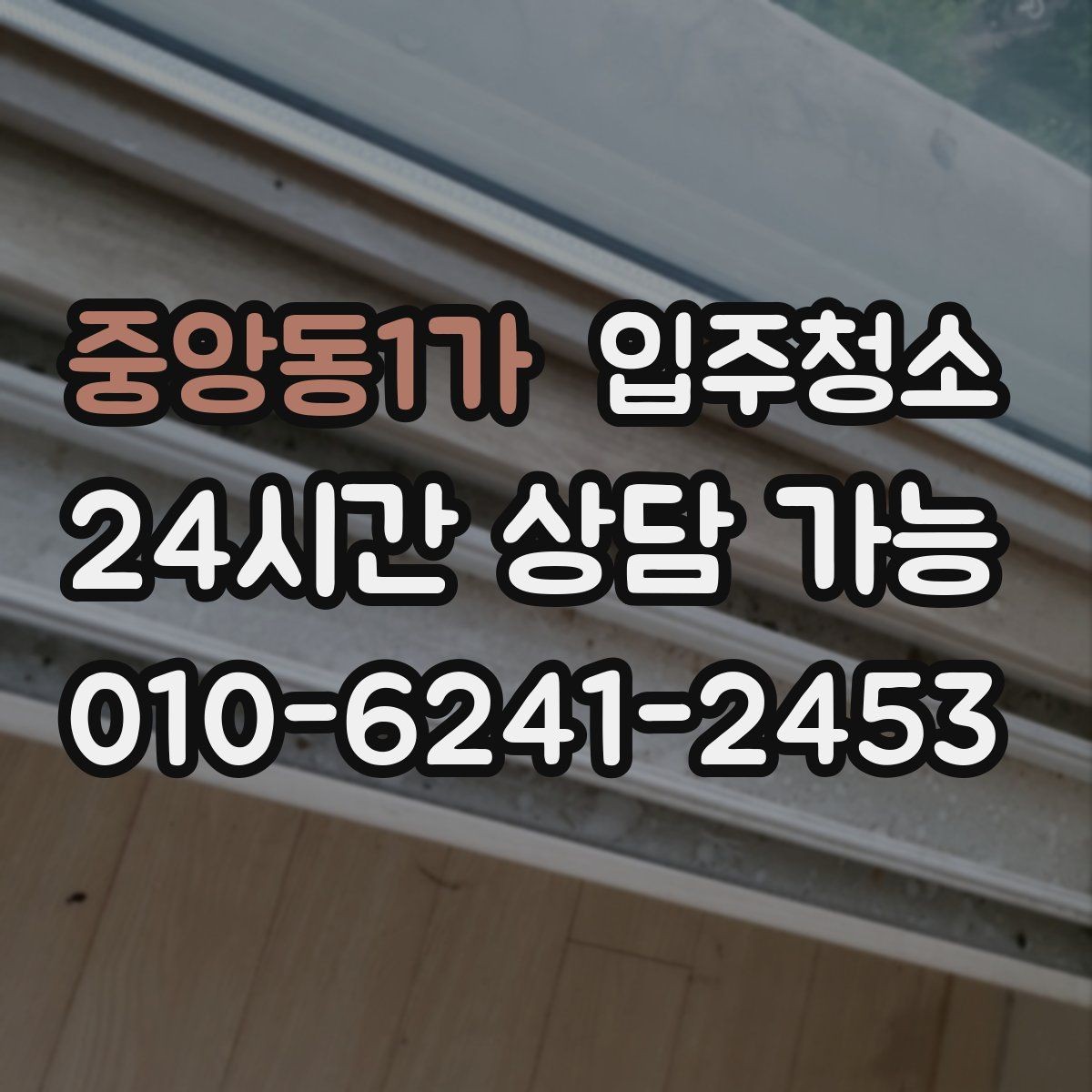 중앙동1가 입주청소 입주 후 관리가 쉬운 집 만들기