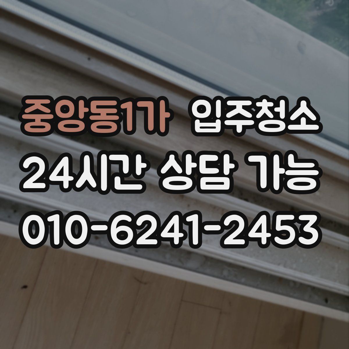 중앙동1가 원룸청소