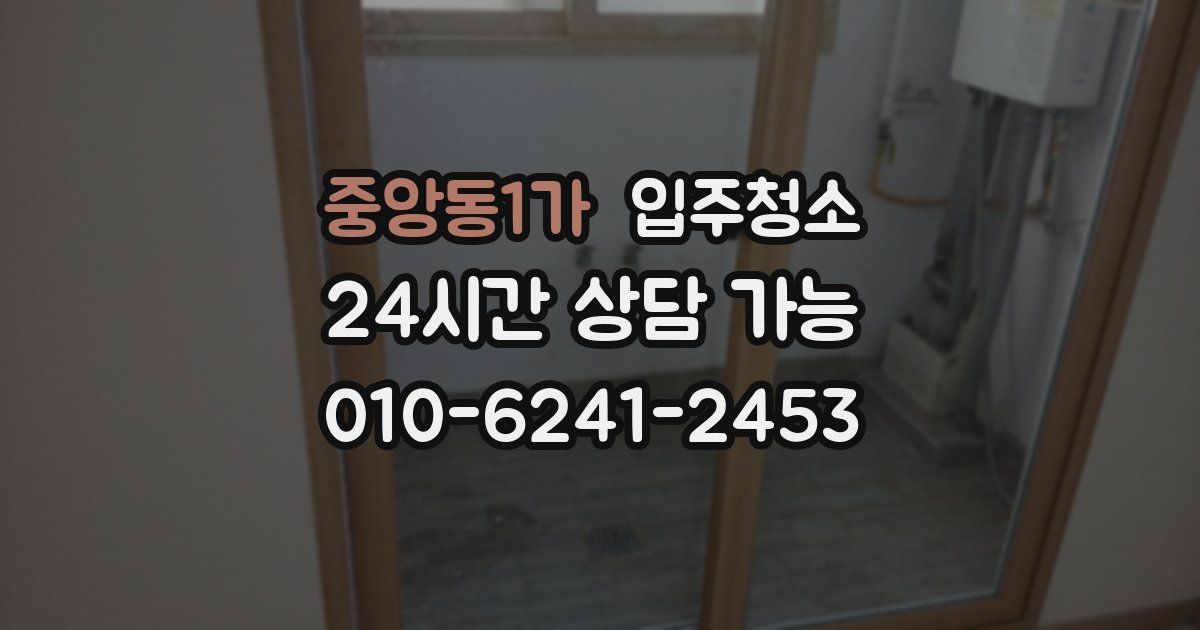 중앙동1가 입주청소