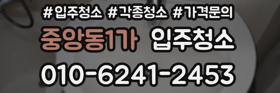 중앙동1가 이사청소