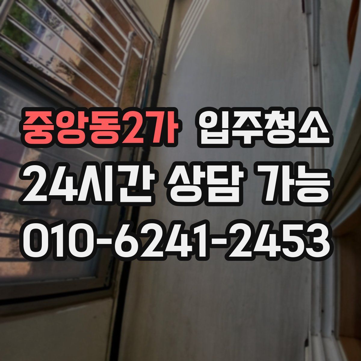 중앙동2가 원룸청소