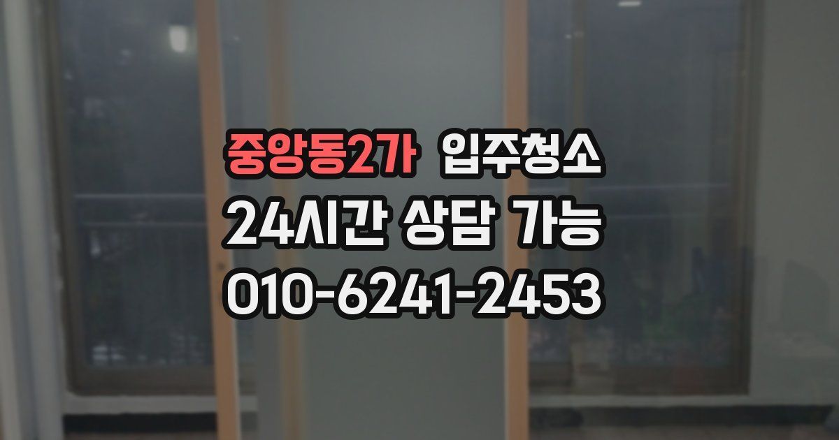 중앙동2가 입주청소