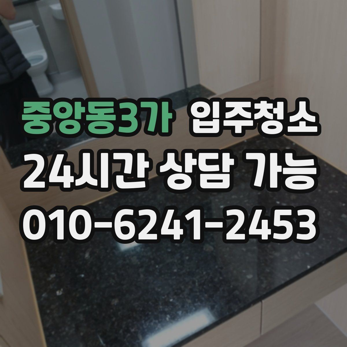 중앙동3가 입주청소 환기할 때 먼지가 날릴 때 해결 방법