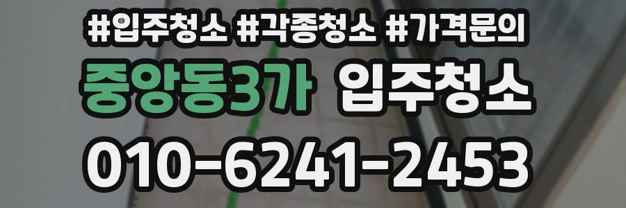 중앙동3가 이사청소