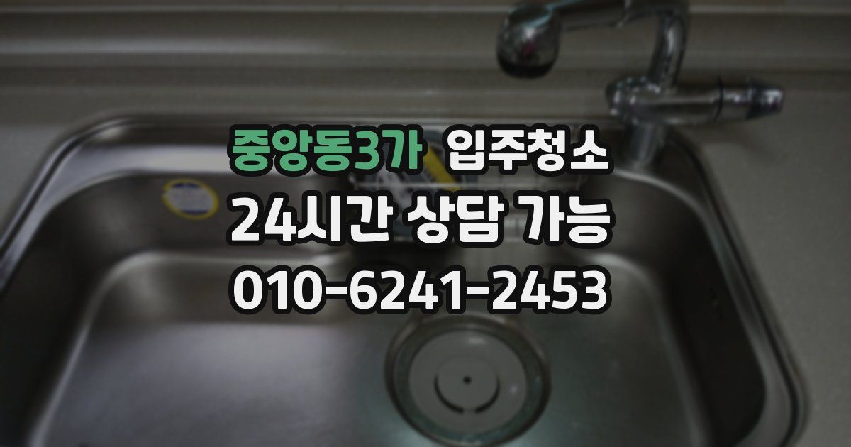 중앙동3가 입주청소