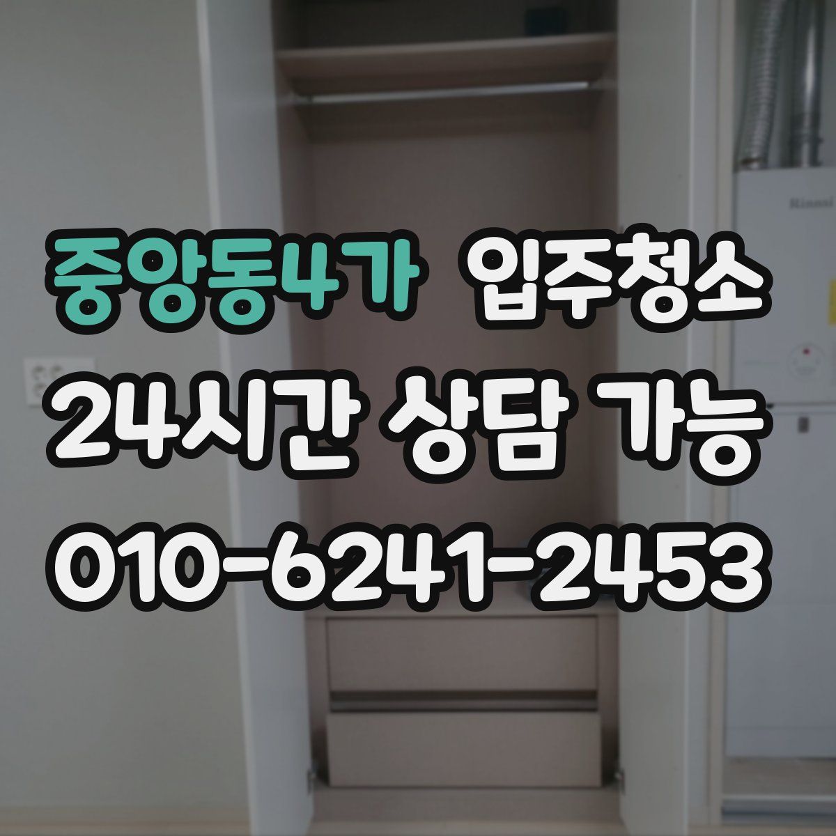 중앙동4가 원룸청소