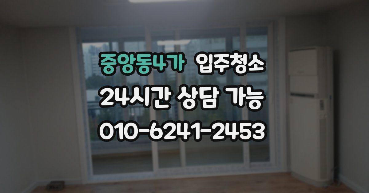 중앙동4가 입주청소