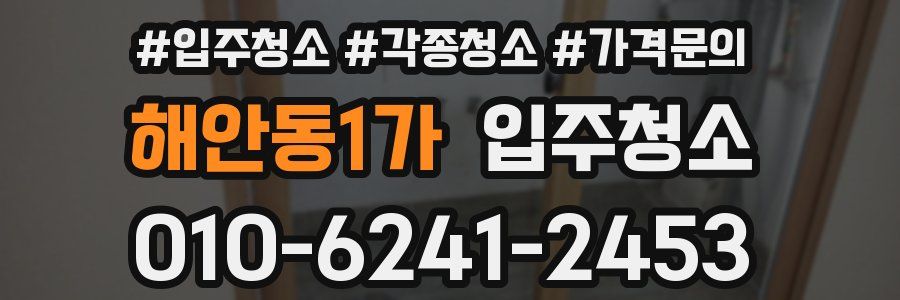 해안동1가 이사청소