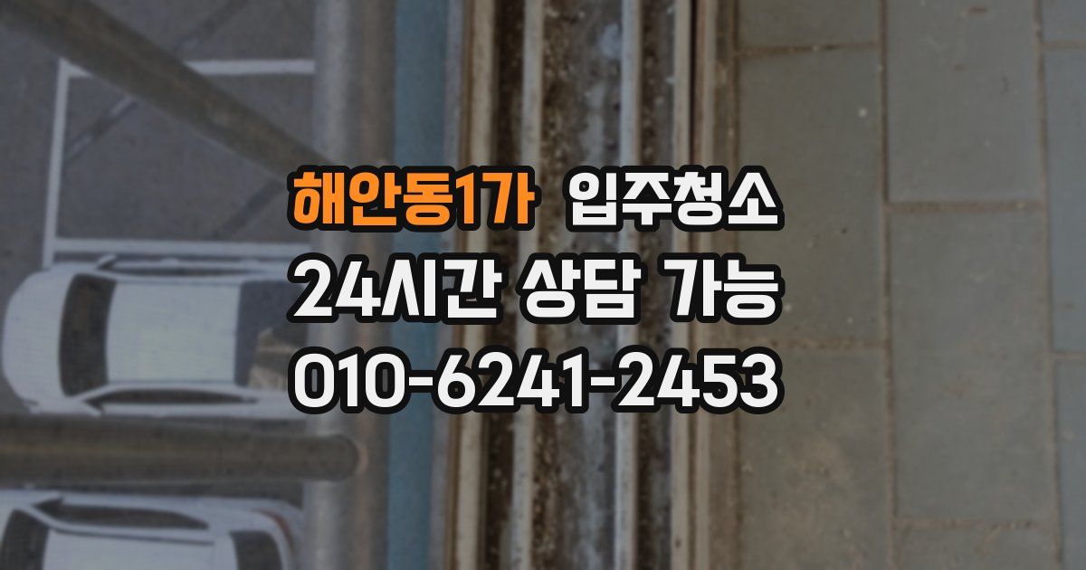 해안동1가 입주청소