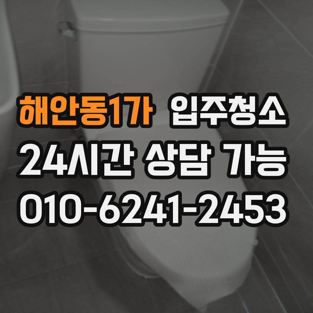 해안동1가 원룸청소