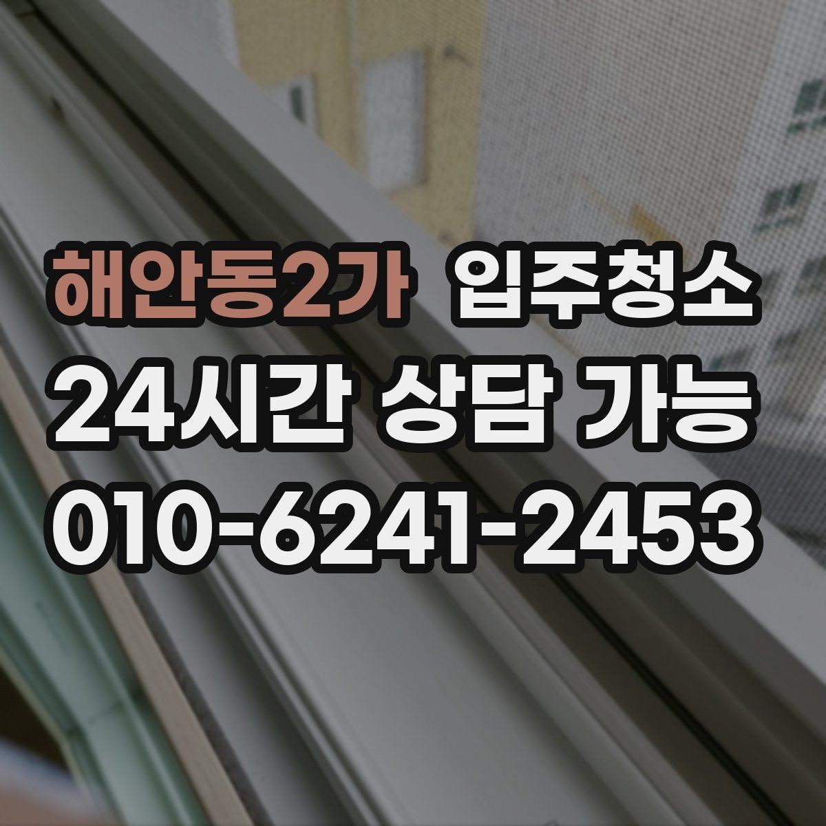 해안동2가 입주청소 현관에서 시작되는 먼지 줄이기