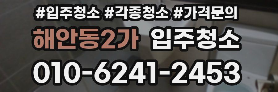 해안동2가 이사청소