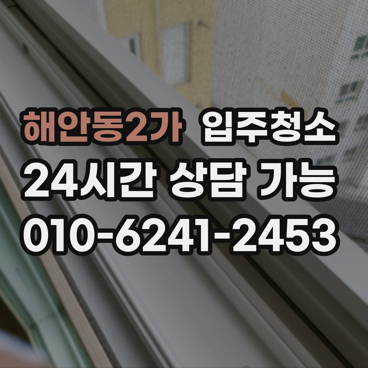 해안동2가 원룸청소