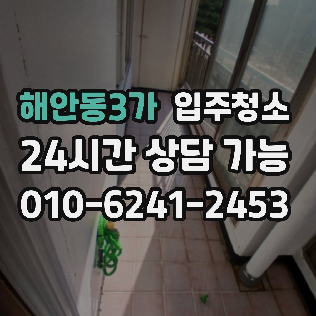 해안동3가 입주청소 다가구는 환기 동선부터 잡는 게 좋습니다