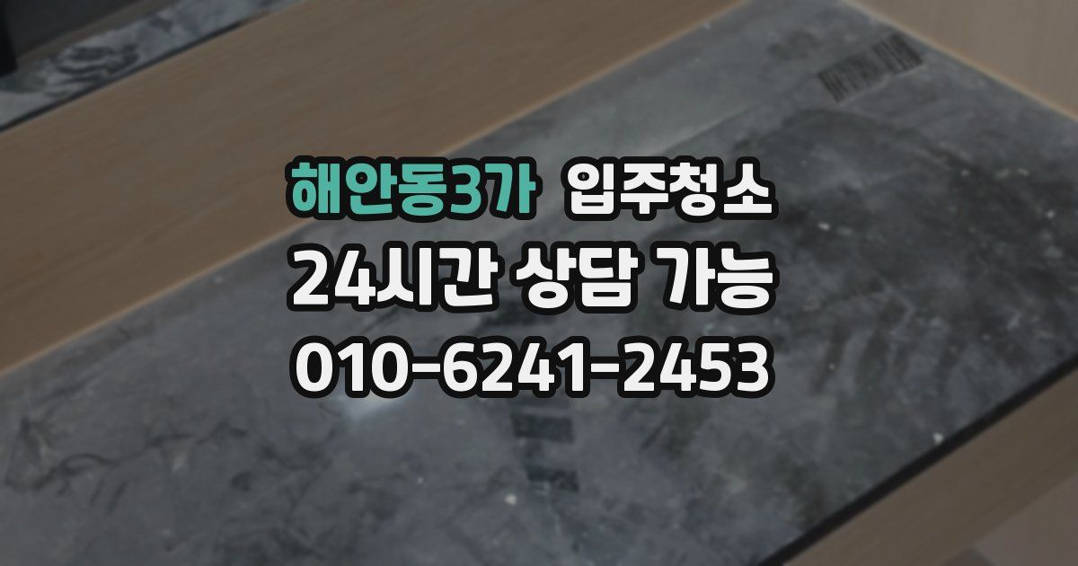 해안동3가 입주청소