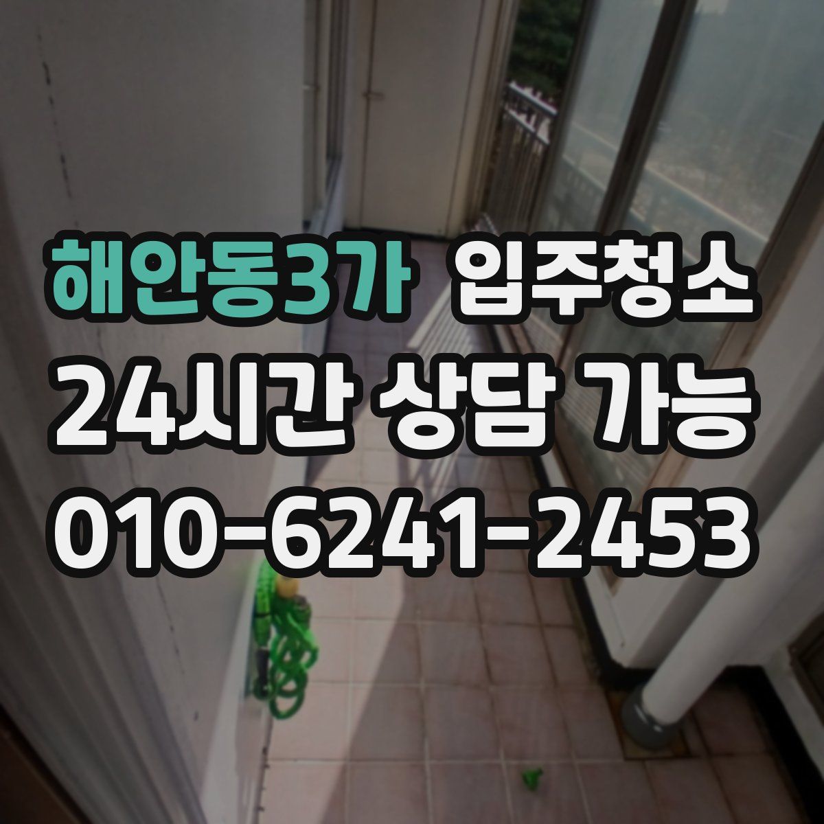 해안동3가 원룸청소