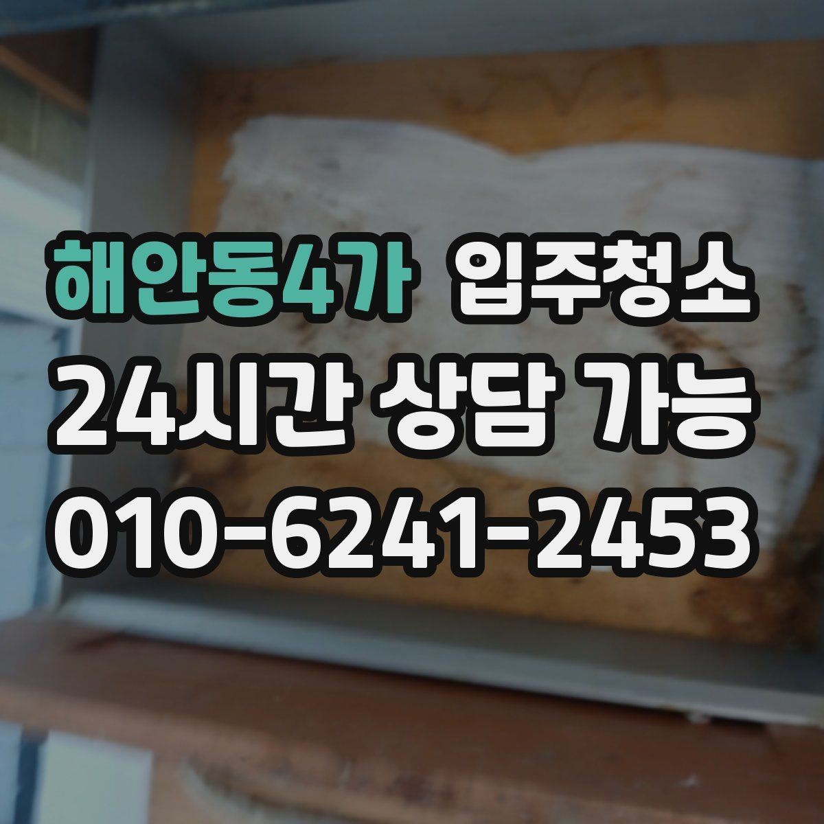 해안동4가 입주청소 청소 후에도 분진이 남는 느낌일 때