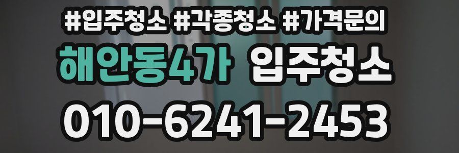 해안동4가 이사청소