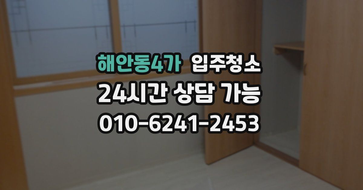 해안동4가 입주청소